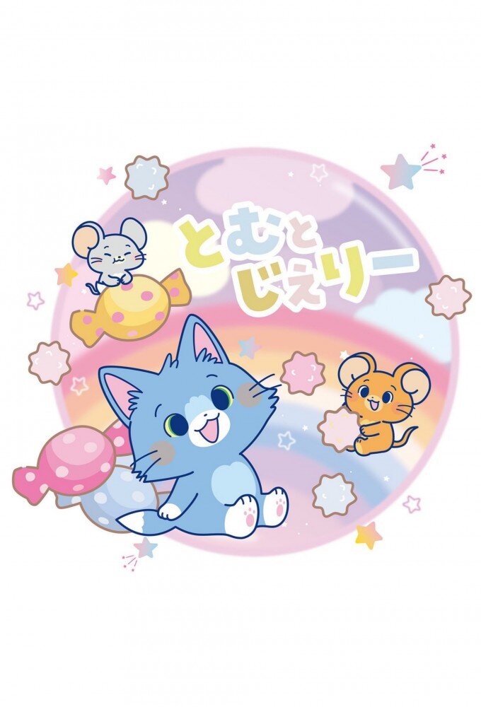 Tom and Jerry Gokko ne zaman