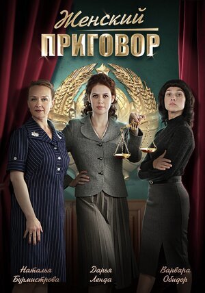 Женский приговор ne zaman