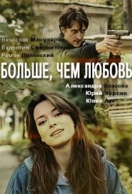 Больше чем любовь ne zaman