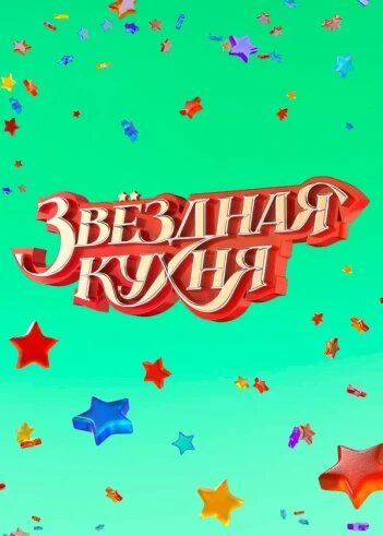 Звёздная кухня ne zaman