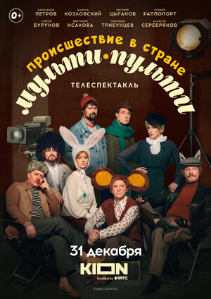 Происшествие в стране Мульти-Пульти ne zaman