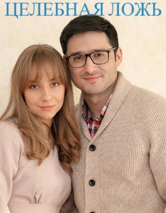 Целебная ложь ne zaman
