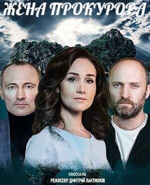 Жена прокурора ne zaman