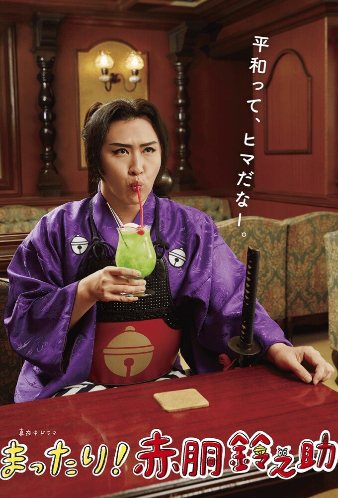 Mattari! Akado Suzunosuke ne zaman