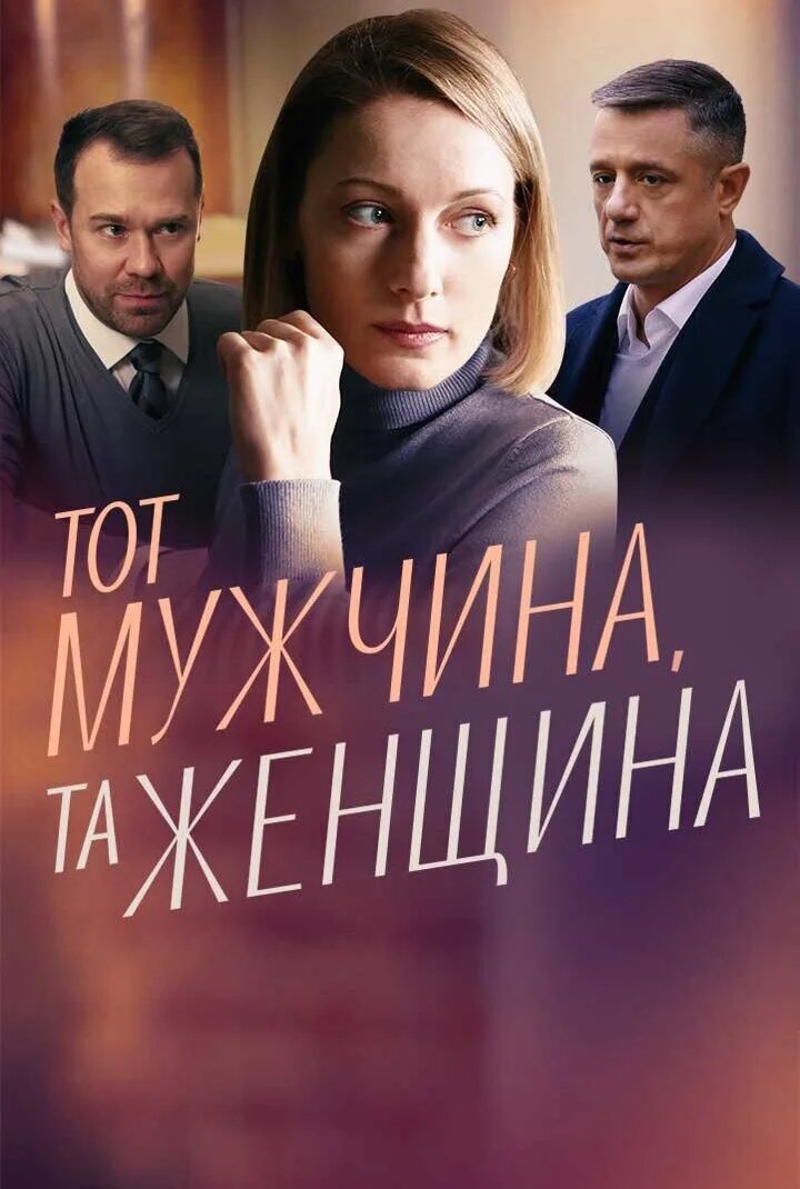 Тот мужчина, та женщина ne zaman