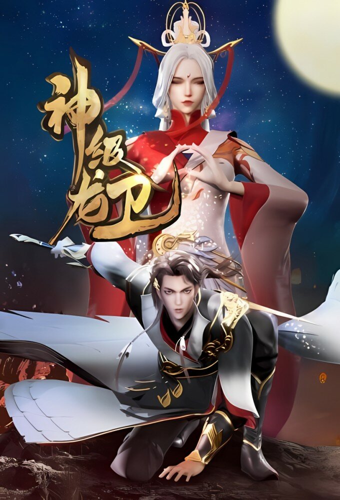 Shen Ji Long Wei ne zaman