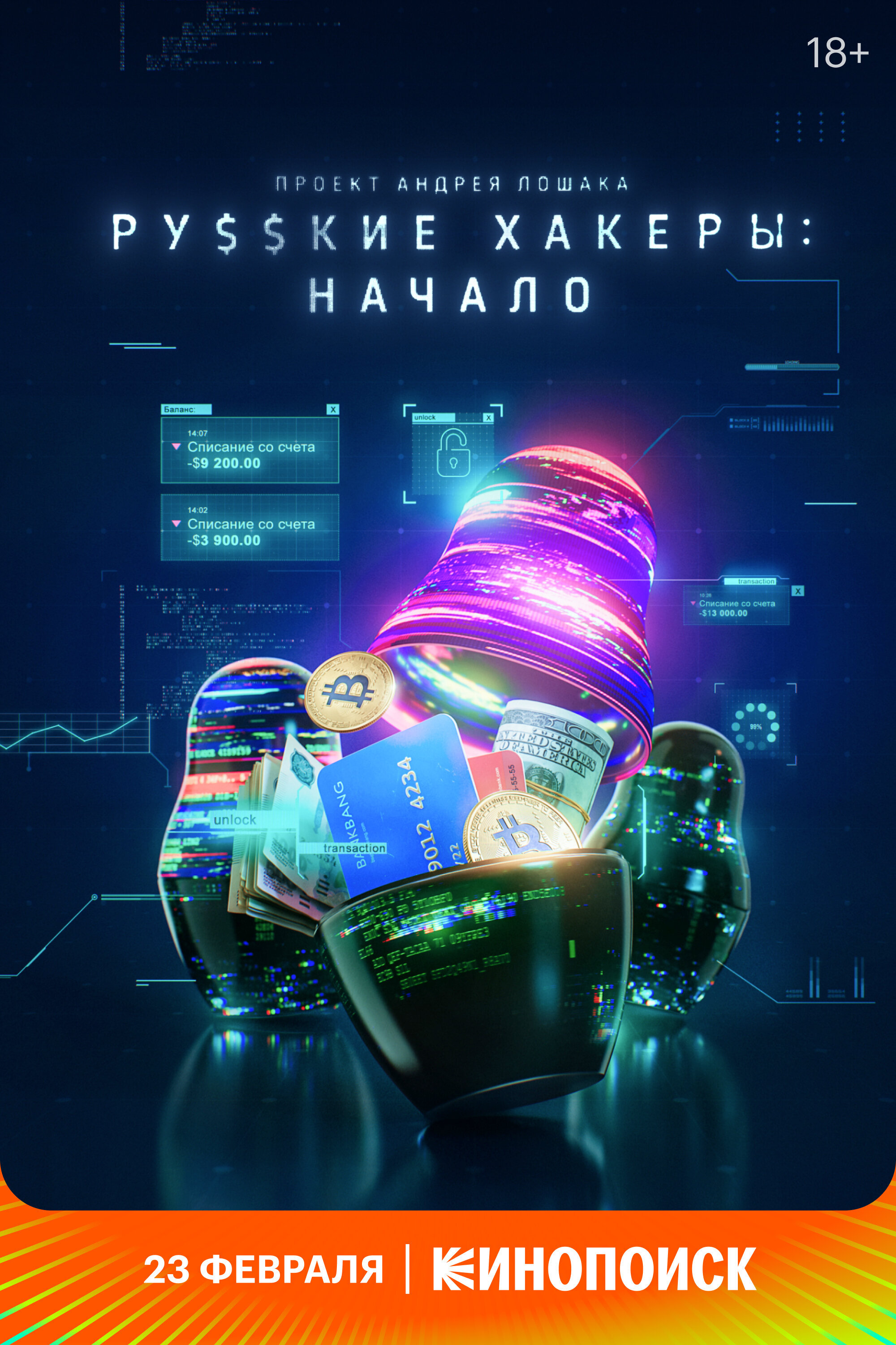 Русские хакеры: Начало ne zaman