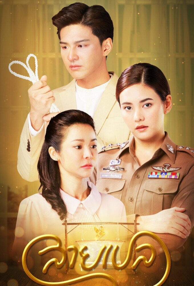 สายเปล ne zaman