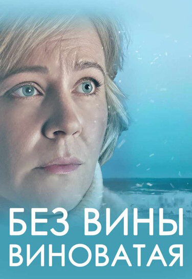 Без вины виноватая ne zaman