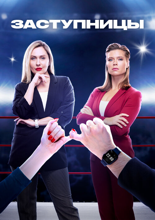 Заступницы ne zaman