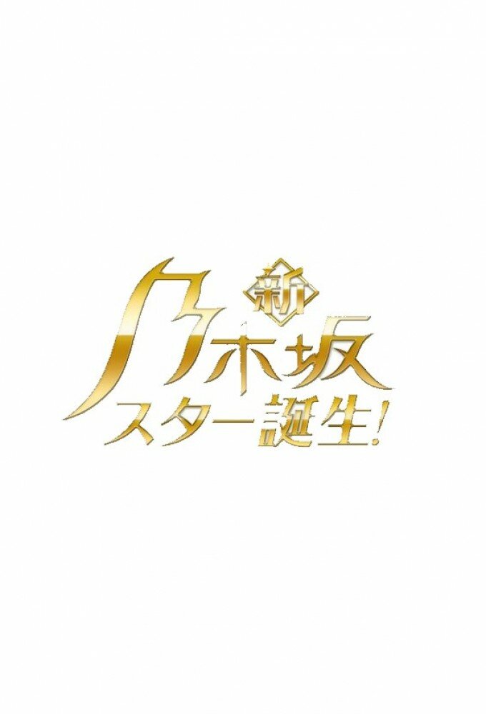 New Nogizaka Star Tanjou! ne zaman