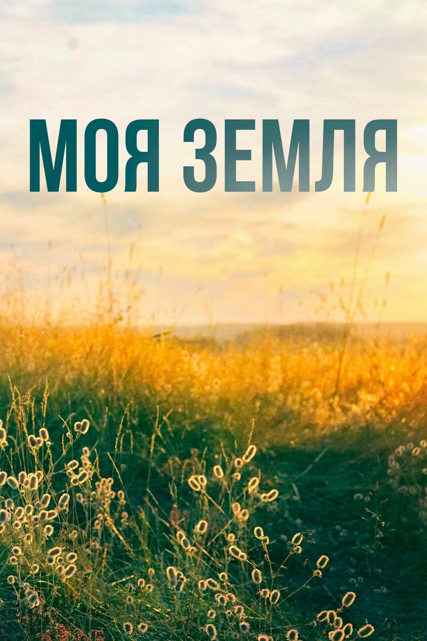 Моя земля ne zaman