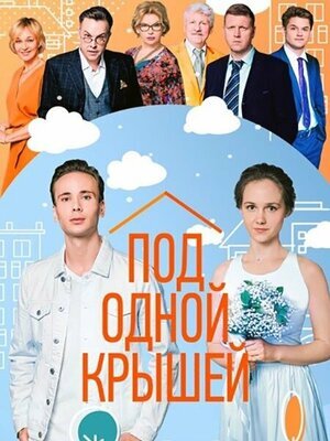 Под одной крышей ne zaman