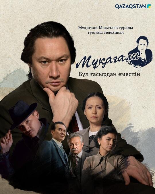 Мұқағали. Бұл ғасырдан емеспін ne zaman