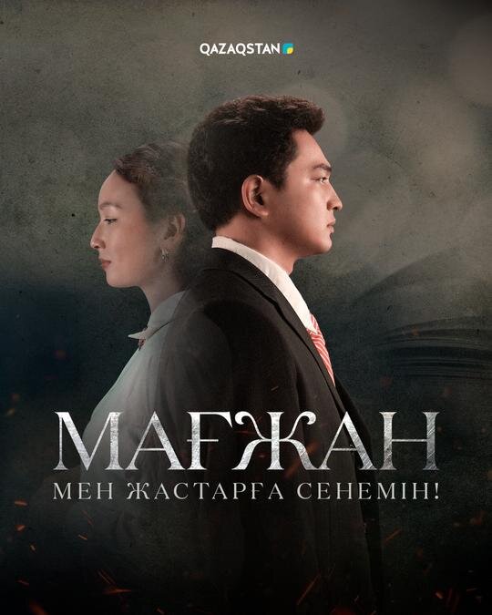 Мағжан. Мен жастарға сенемін! ne zaman