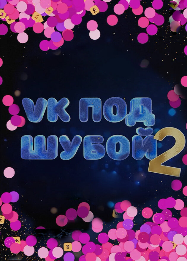 VK ПОД ШУБОЙ ne zaman