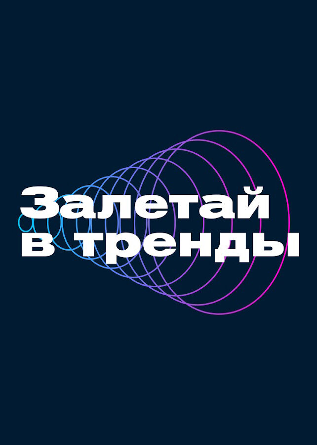 Залетай в тренды ne zaman