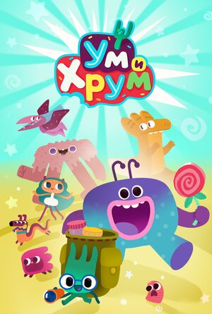 Ум и Хрум ne zaman