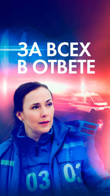 За всех в ответе ne zaman