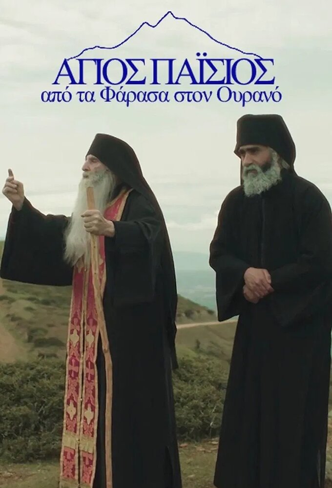 Agios Paisios, Apo ta Farasa ston Ourano ne zaman