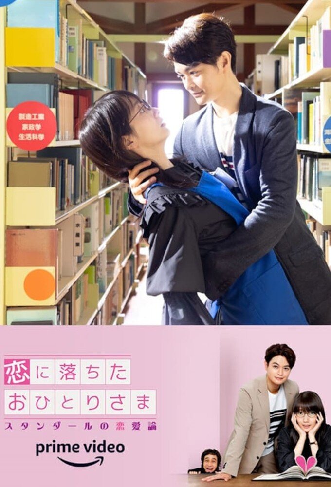 Koi ni Ochita Ohitori Sama: Stendhal no Renairon ne zaman