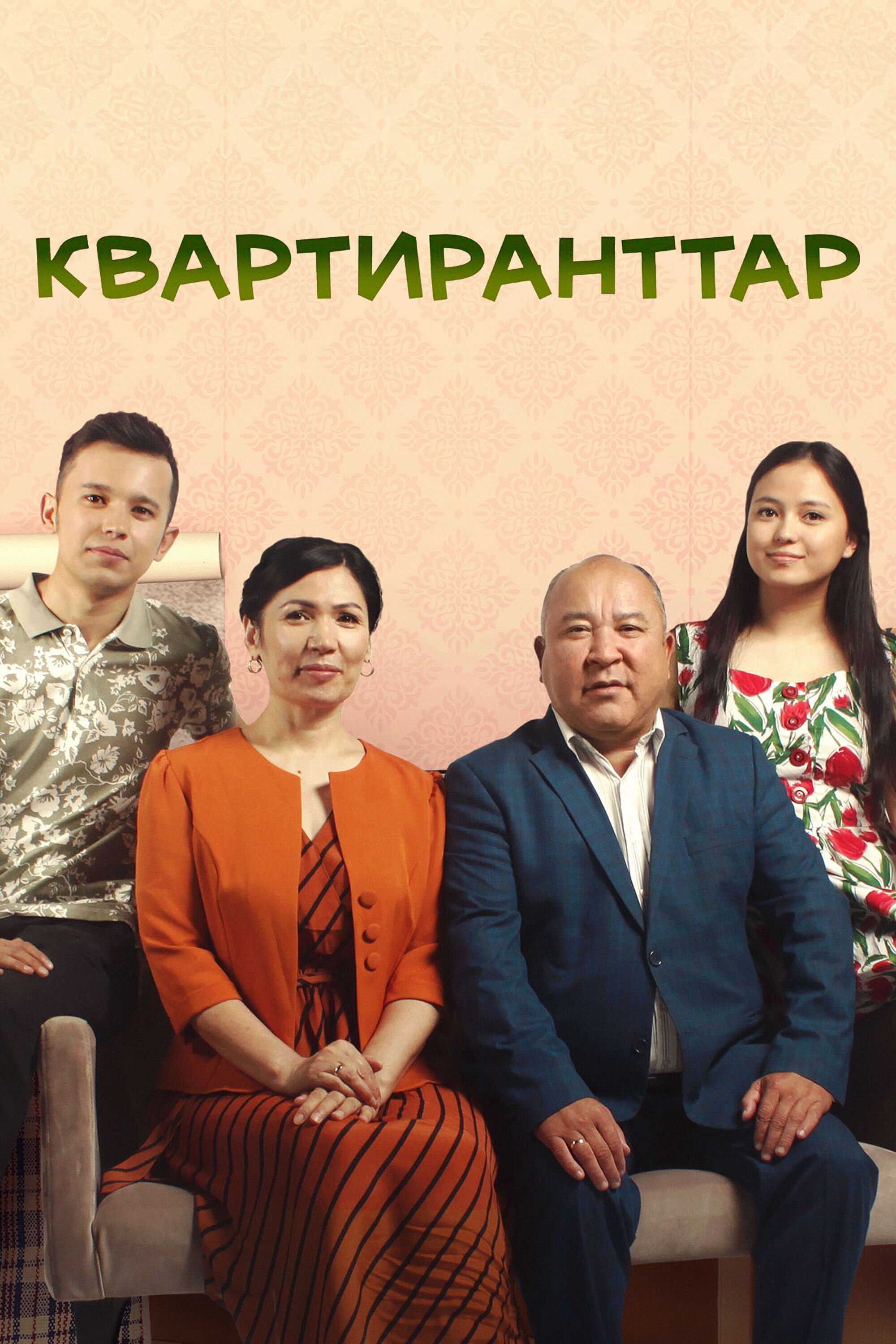 Квартиранттар ne zaman