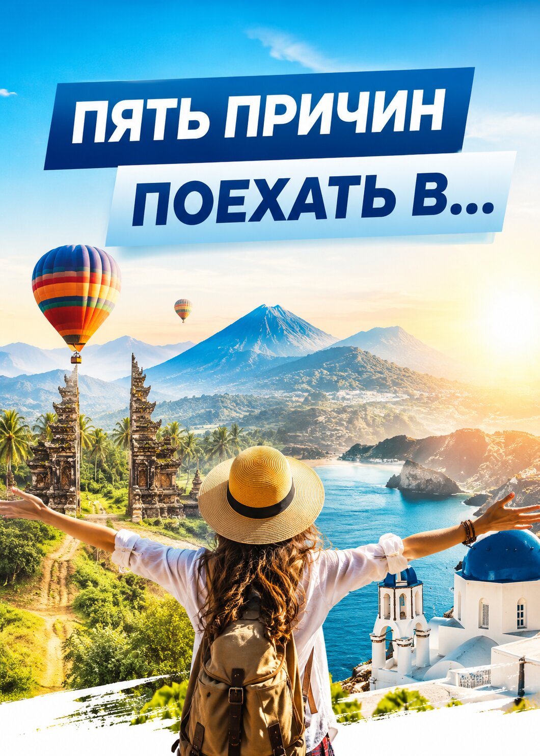 Пять причин поехать в… ne zaman
