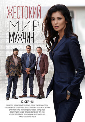 Жестокий мир мужчин ne zaman