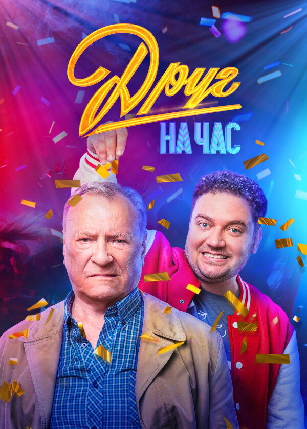 Друг на час ne zaman