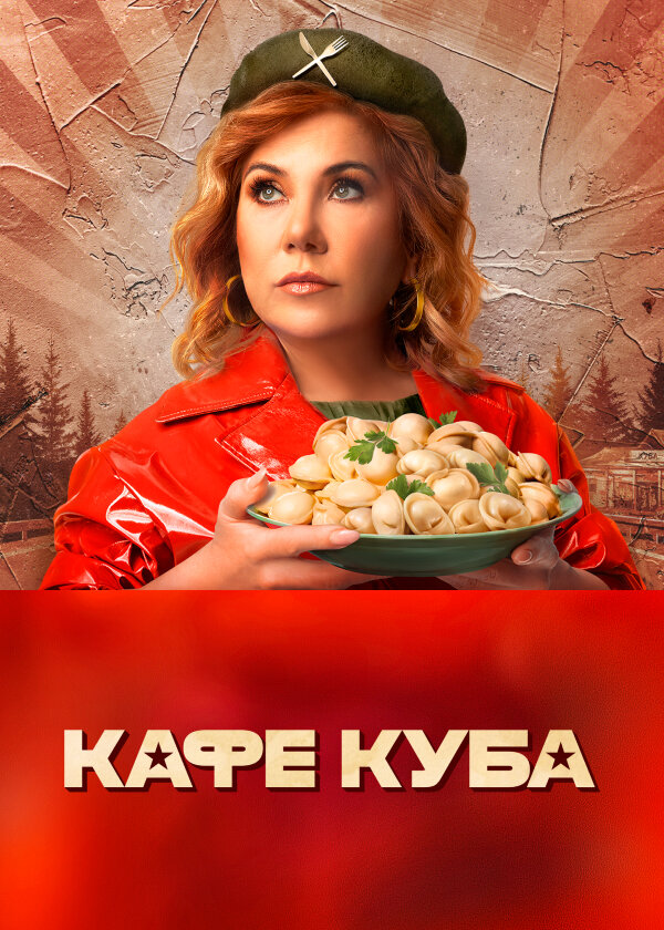 Кафе «Куба» ne zaman