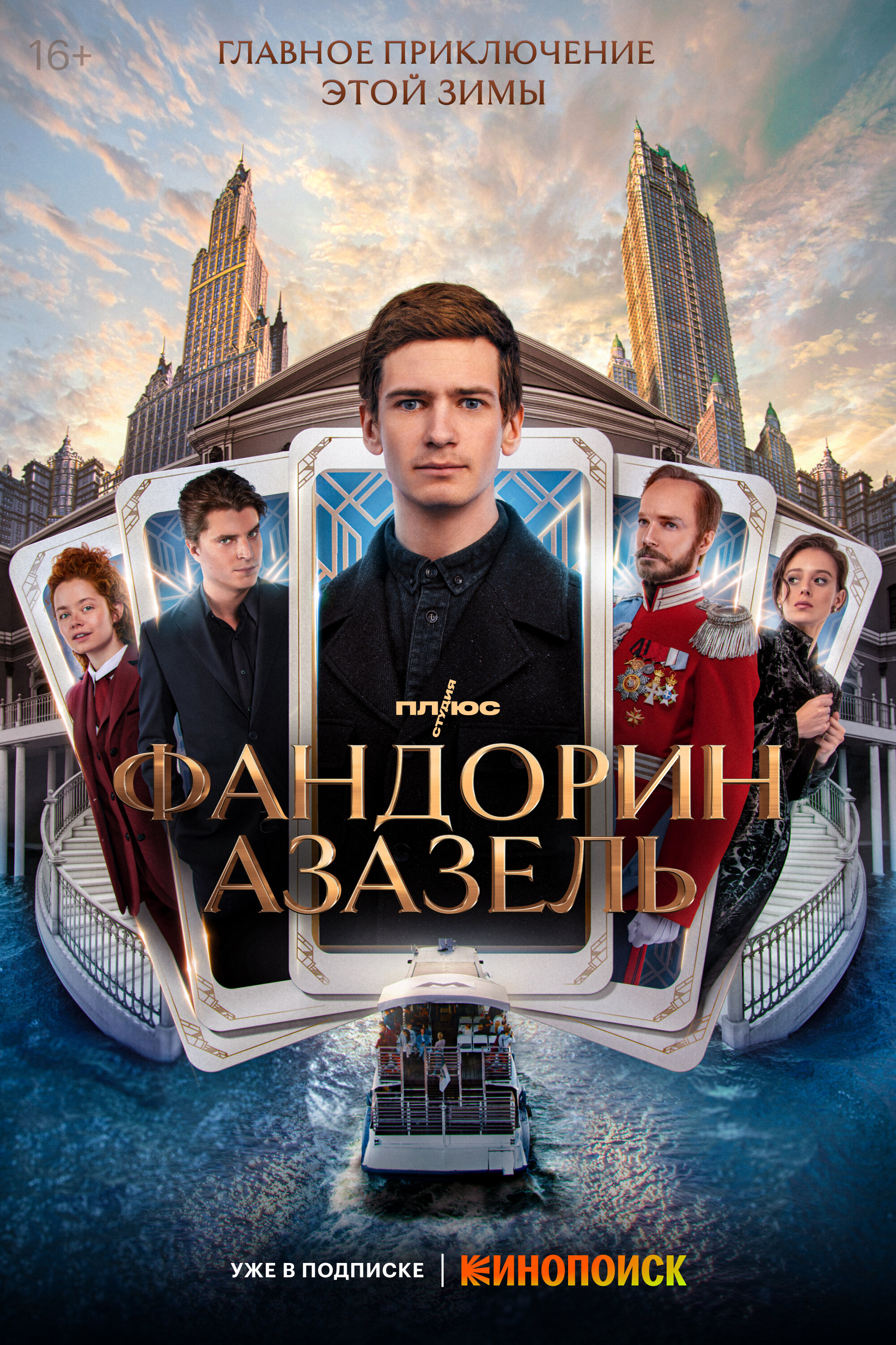 Фандорин. Азазель ne zaman