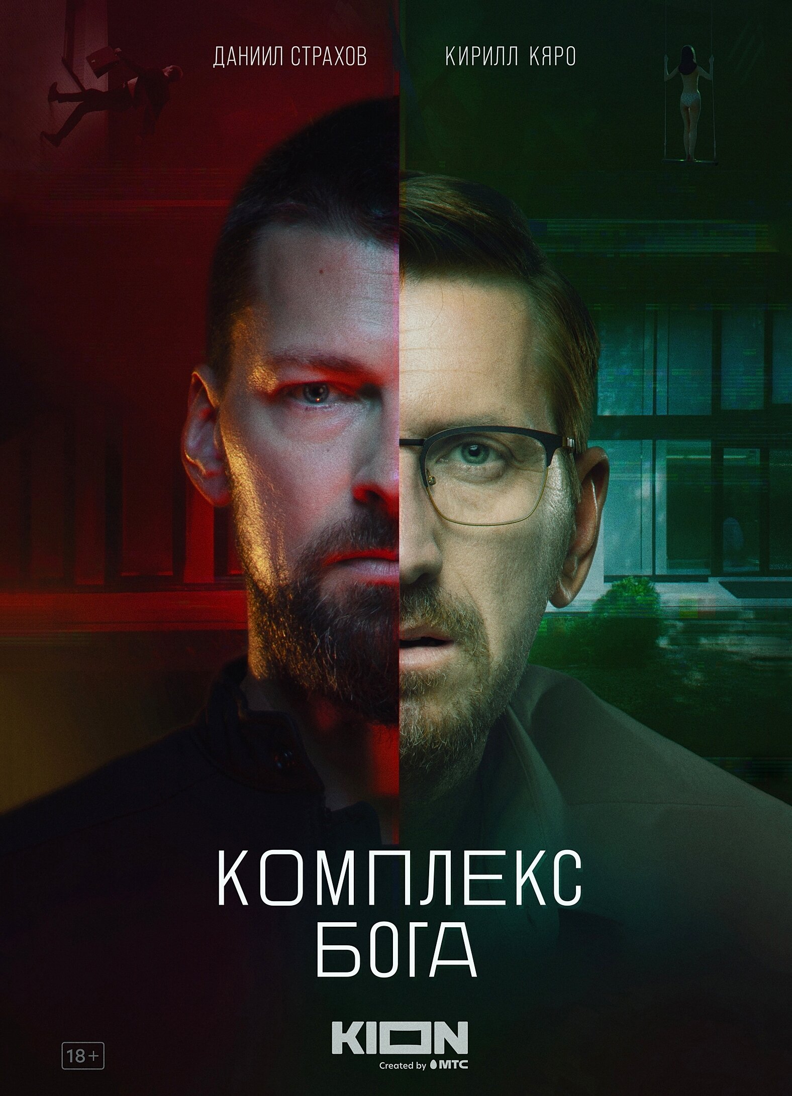 Комплекс бога ne zaman