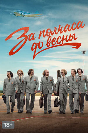 За полчаса до весны ne zaman