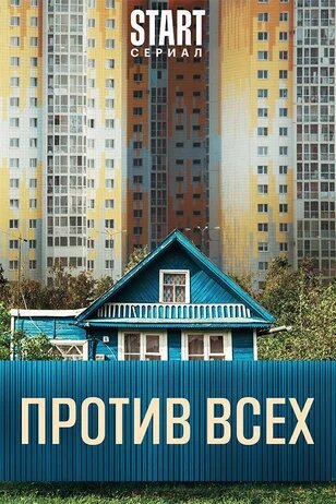 Против всех ne zaman