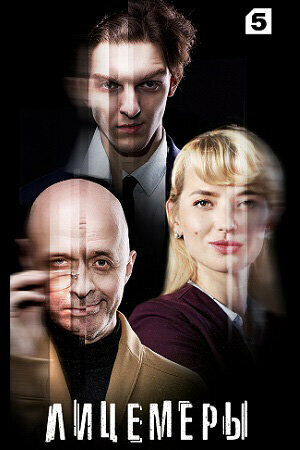 Лицемеры ne zaman