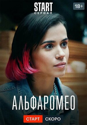 АльфаРомео ne zaman