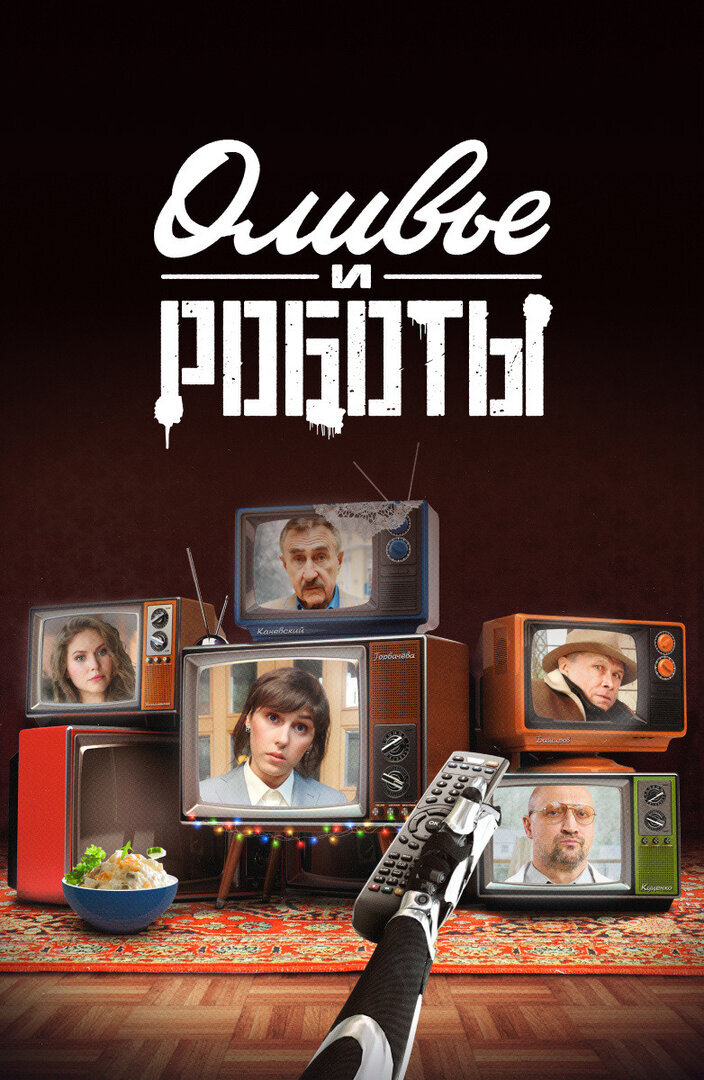 Оливье и роботы ne zaman