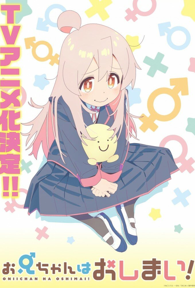 Onii-chan wa Oshimai! ne zaman