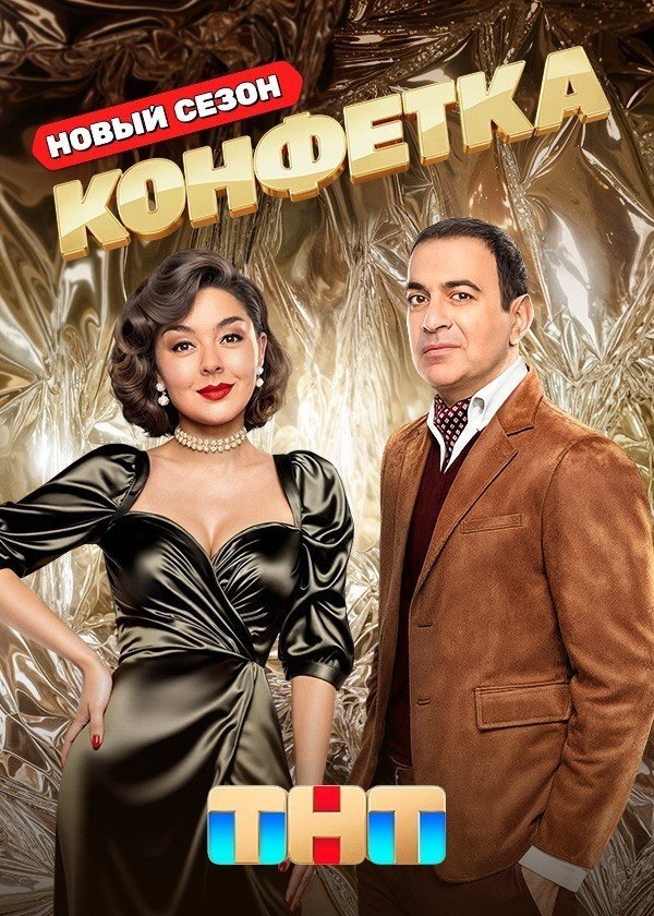 Конфетка ne zaman