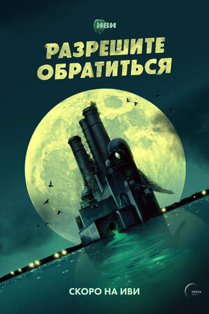Разрешите обратиться ne zaman