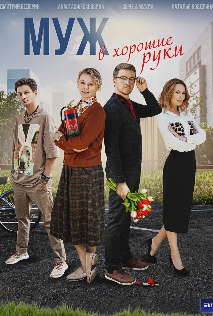 Муж в хорошие руки ne zaman