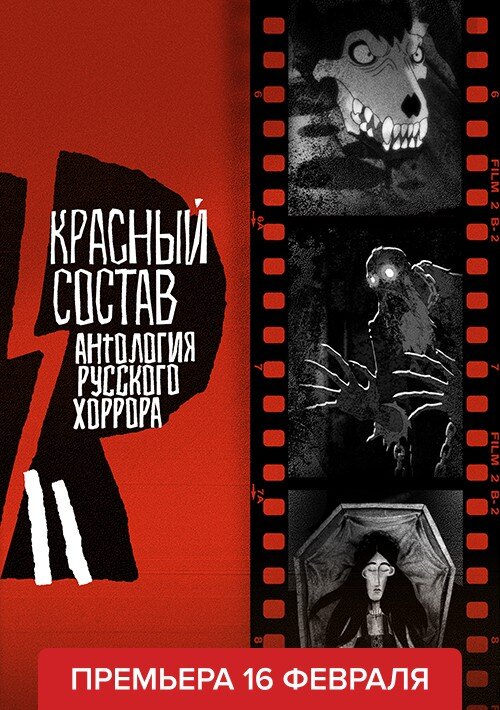 Антология русского хоррора: Красный состав ne zaman