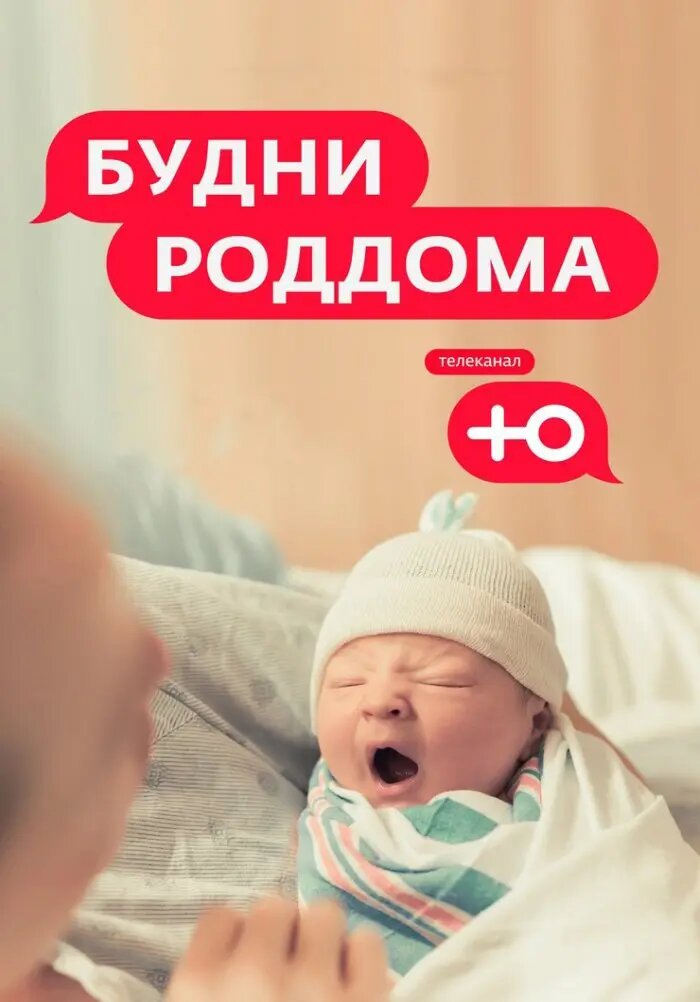 Будни роддома ne zaman