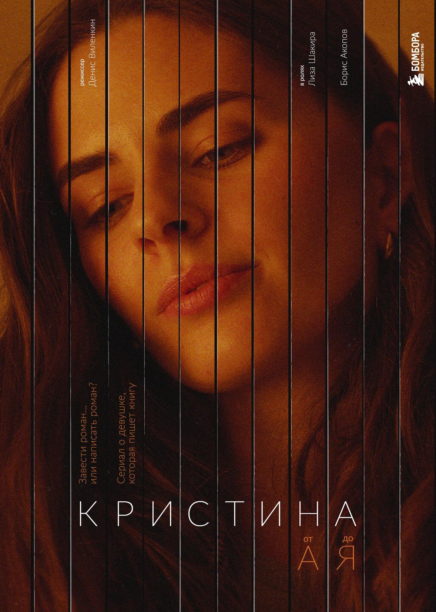 Кристина от А до Я ne zaman