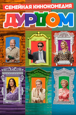 Дурдом ne zaman