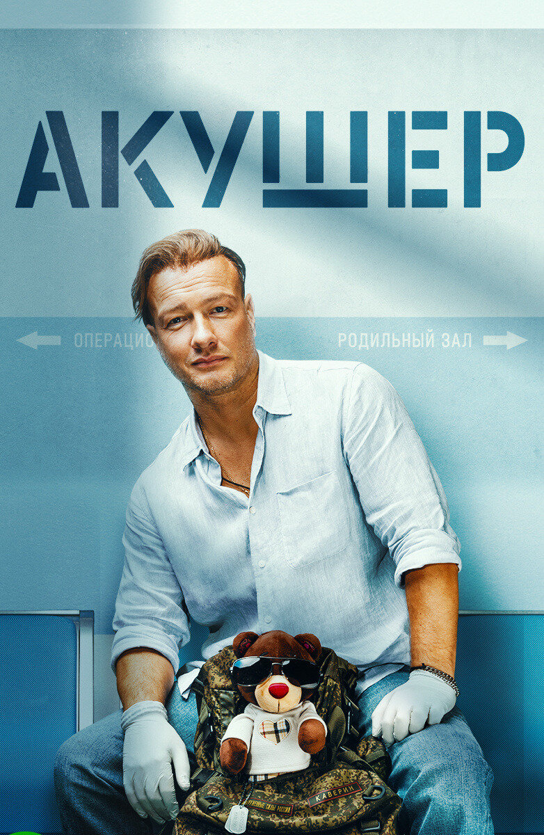 Акушер ne zaman