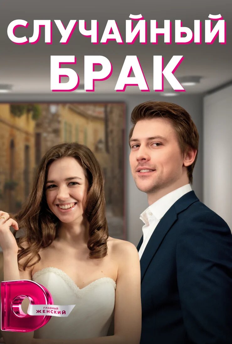 Случайный брак ne zaman