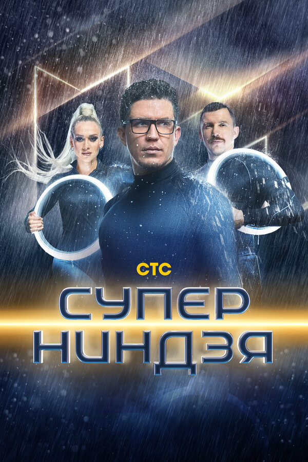 Суперниндзя ne zaman
