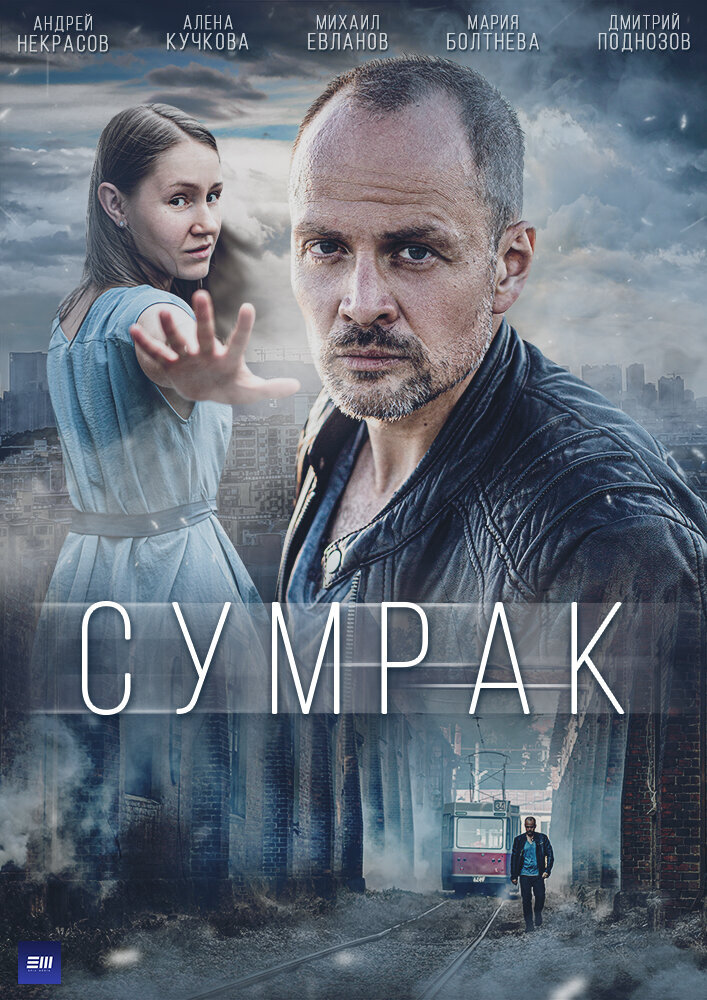 Сумрак ne zaman