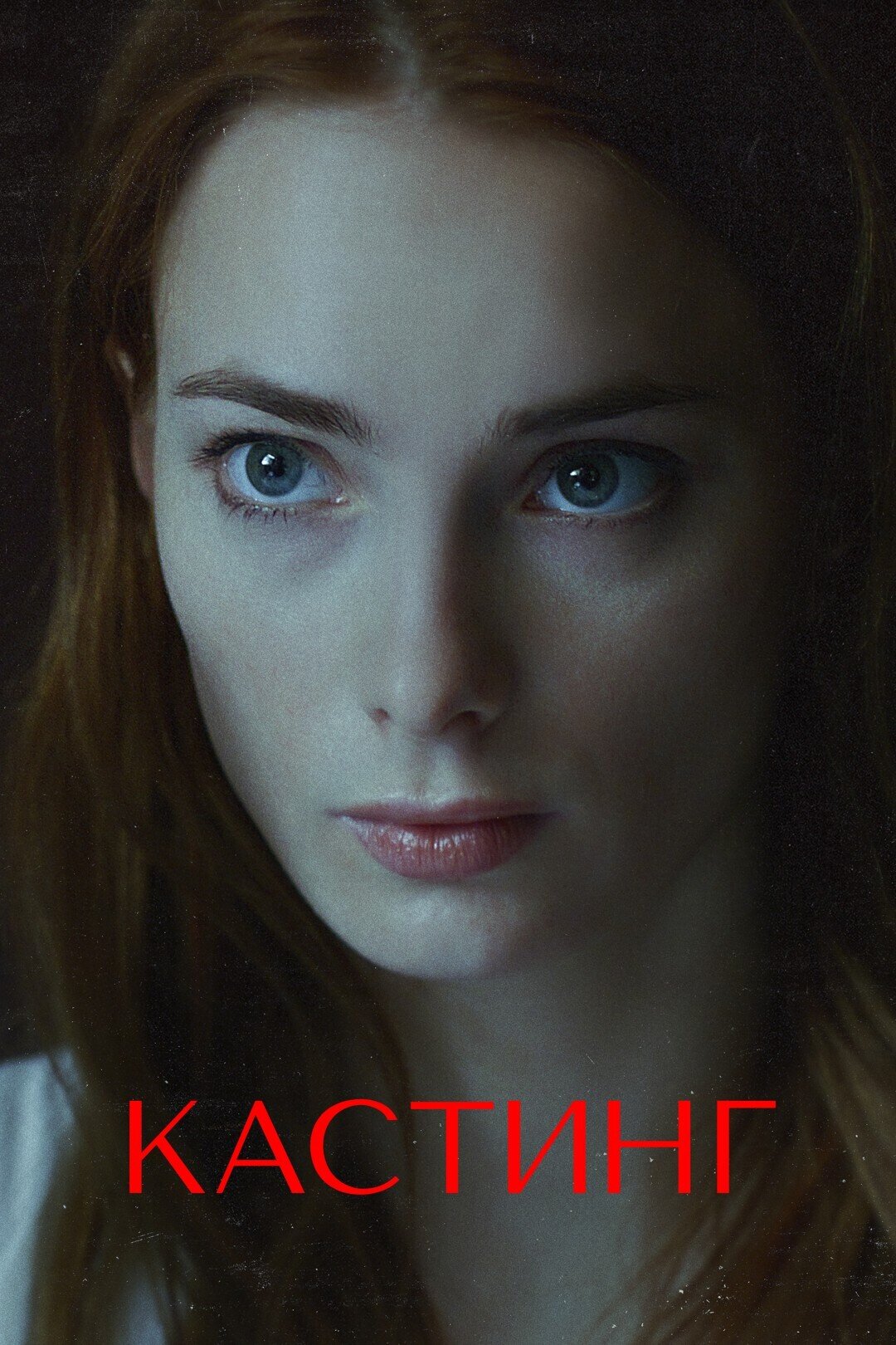 Кастинг ne zaman